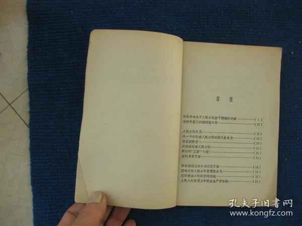 【人民日报文选     1959年 第一辑】人民公社的强大生命力