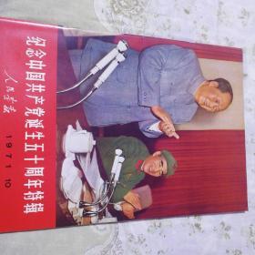 人民画报—纪念中国共产党诞生五十周年特辑1971.10