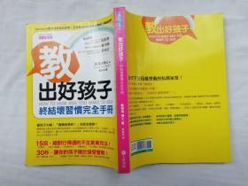 教出好孩子 终结坏习惯完全手册； 戴杰瑞著 萧丽凤译；小16开；qt；