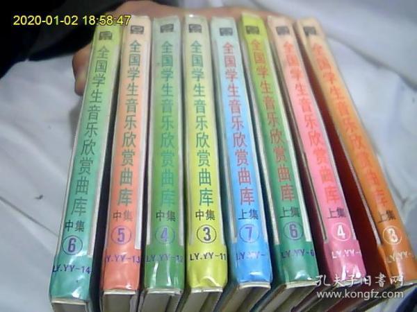 全国学生音乐欣赏曲库（上集3、4、6、7.。。中集3、4、5、6）8大盒=16小盒。详细见照片说明。包正版。另外送同类磁带不重复2大盒（=4小盒）。。磁带发快递。