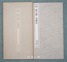 保真正品 二玄社 清 赵之谦 吴镇诗 书迹名品丛刊 有套函