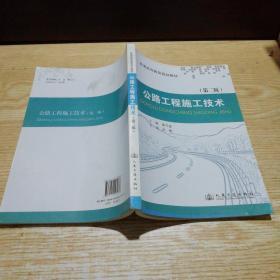 公路工程施工技术（第2版）/普通高等教育规划教材
