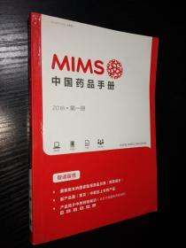 中国药品手册 2018第一册（MIMS）