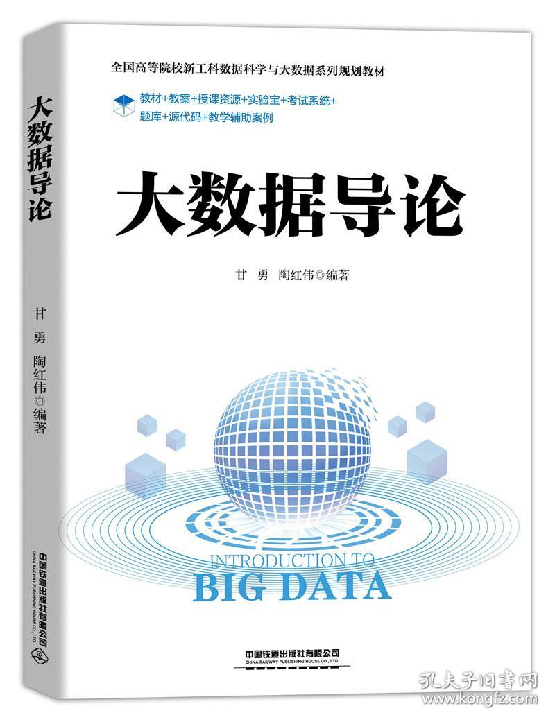大数据导论 甘勇 陶红伟 9787113263133 中国铁道出版社