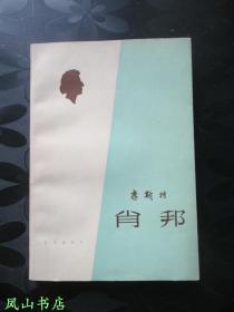 肖邦（音乐史上难得的天才论天才之作！少见初版本，难得品相！1965年1版1印，量600册，正版现货，非馆无划，品相甚佳）【包快递】