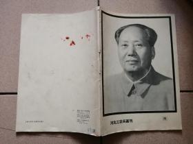 河北工农兵画刊1976年12（毛主席逝世专号）