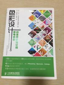 色彩设计 日本平面设计师参考手册