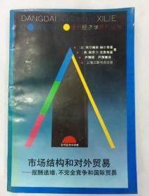 市场结构和对外贸易：报酬递增.不完全竞争和国际贸易