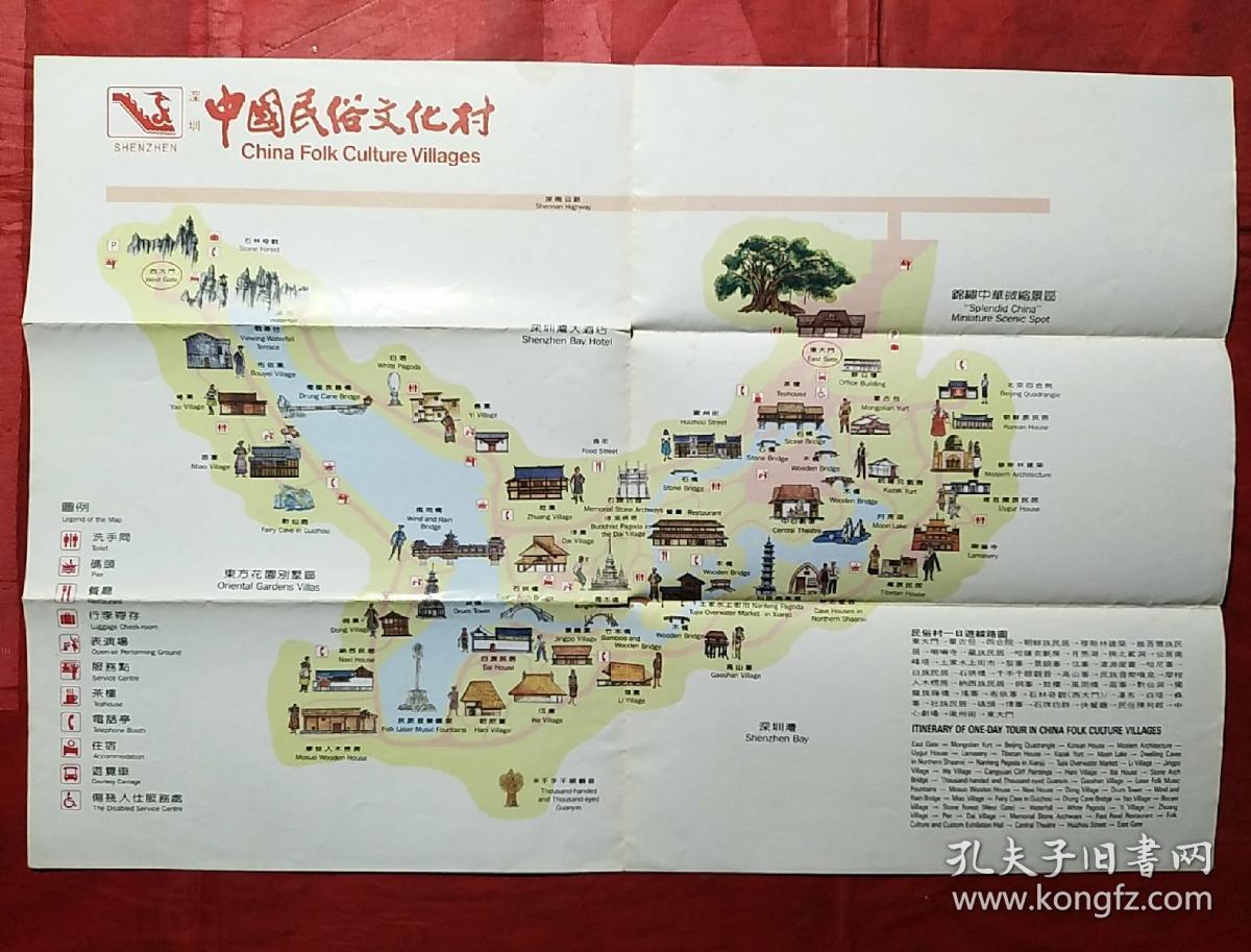 中国民族文化村（宣传册页）