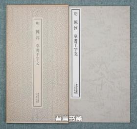 保真正品 二玄社  明 陈淳 草书千字文 书迹名品丛刊 有套函