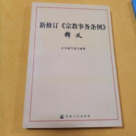 新修订《宗教事务条例》释义