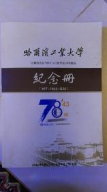 哈尔滨工业大学-计算机专业7843-1/2班毕业30年聚会纪念册