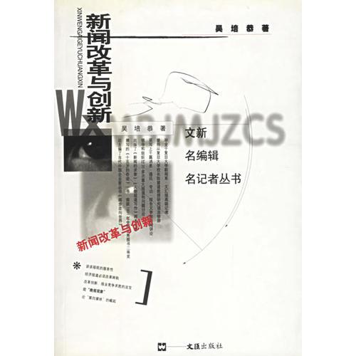 新闻改革与创新——文新名编辑名记者丛书