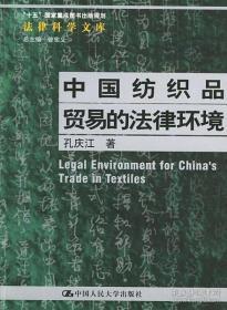 中国纺织品贸易的法律环境