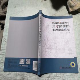 机械制造过程中尺寸路径图的理论及应用