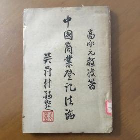 民国37年版 中国商业登记法论