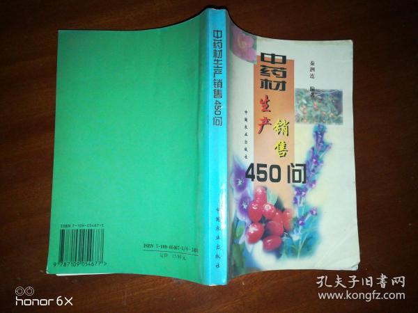 中药材生产销售450问