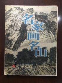 名家画名山