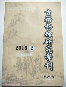 古籍整理研究学刊 2018 2