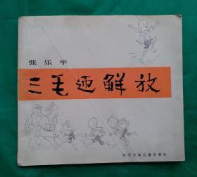 著名漫画家张乐平绘《三毛迎解放》1984年10月第一版第一印老漫画集。著名漫画集。张乐平（1910年11月—1992年9月，男，浙江嘉兴市海盐人，中国当代漫画家，漫画“三毛”形象的创作者。著名漫画集！！