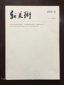 《新美术》2019-8（国美学报）