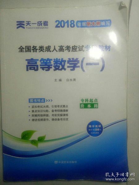 现货赠视频 2017年成人高考专升本考试专用辅导教材复习资料 高等数学一 高数1