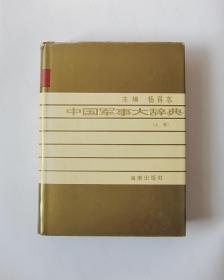 中国军事大辞典（上下册）