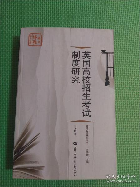 台湾地区大学入学考试制度研究 高考改革研究丛书