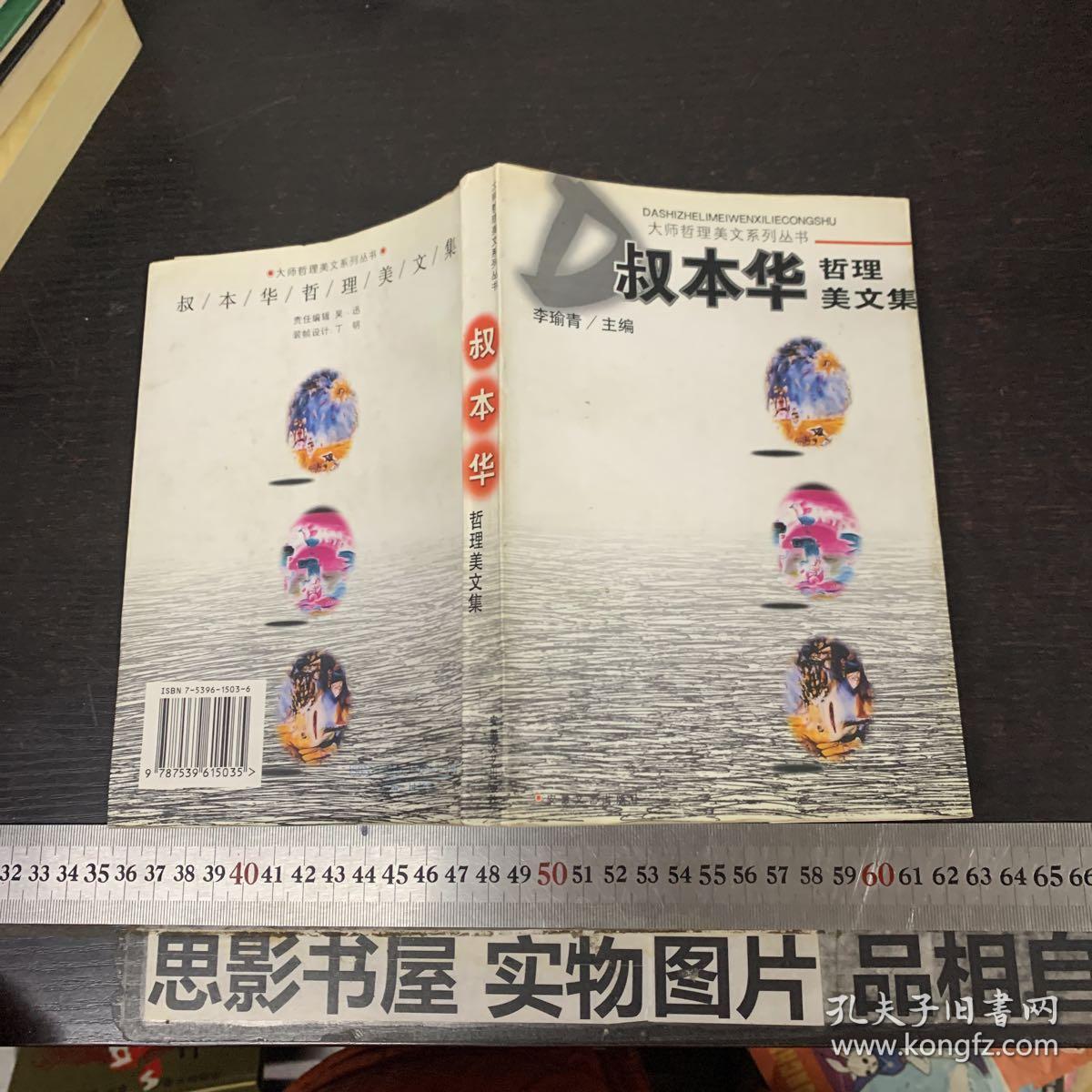 叔本华哲理美文集【一版一印】