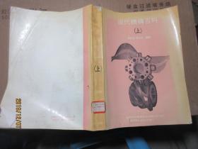 現(xiàn)代機構(gòu)百科 上 7207