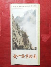 黄山旅游指南（宣传册）1993