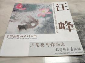 汪峰工笔花鸟作品选 中国画精品系列丛书 天津杨柳青画社  库存书