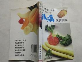 祛病饮食指南