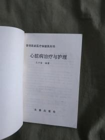 心脏病~治疗与护理（香港家庭医疗保健系列书）：平装32开1995年印