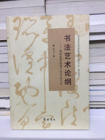 山东省社会科学规划研究项目文丛·书法艺术论纲：传统美学视角下的书法艺术