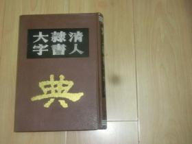 清人隶书大字典（精装）