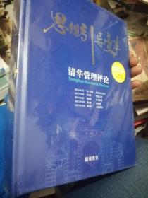 思想引导变革/清华管理评论2011合订本 （含创刊号6册全 未开封