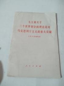 毛主席关于 三个世界划分的理论是对 马克思列宁主义的重大贡献