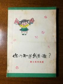 不妄不欺斋之一千零一十九： 科普作家高士其签名本《你们知道我是谁》，高士其三字系亲笔。因身体原因，高老亲笔签名罕见