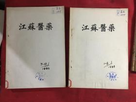 江苏医药 1983年1-12期