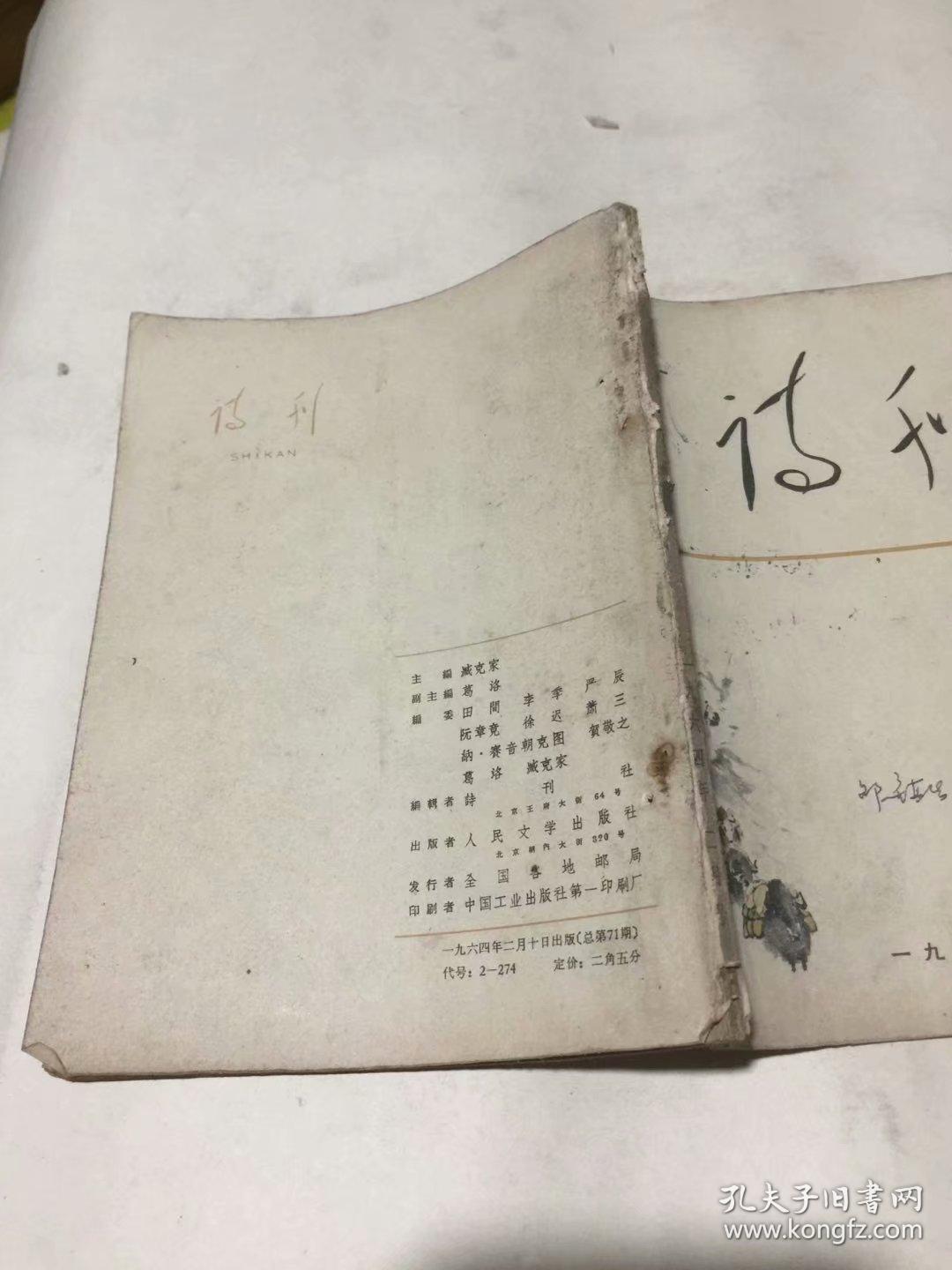 诗刊（1964年2月号）