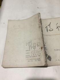 诗刊（1964年2月号）