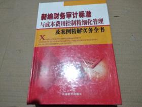 .新編財(cái)務(wù)審計(jì)標(biāo)準(zhǔn)與成本費(fèi)用控制精細(xì)化管理及案例精解實(shí)務(wù)全書（ 三 四） 兩本合售