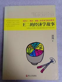 王二的经济学故事：哈佛经济学博士用故事讲透生活中的经济学