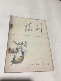 诗刊（1964年6月号）