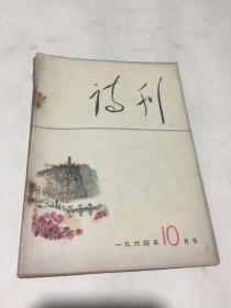 诗刊（1964年10月号）