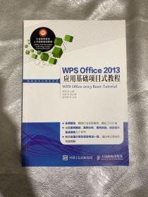 WPS Office 2013 应用基础项目式教程
