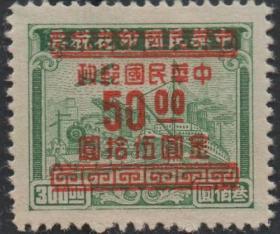 中华民国邮票N，1949年印花税票三一加盖改作“金圆”，50元