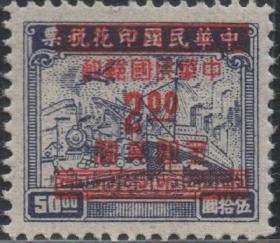 中华民国邮票N，1949年印花税票加盖改作“金圆”，2元