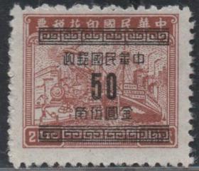 中华民国邮票N，1949年印花税票加盖改作“金圆”，5角